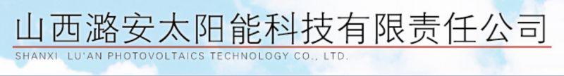 潞安光伏